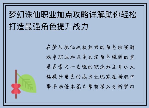 梦幻诛仙职业加点攻略详解助你轻松打造最强角色提升战力