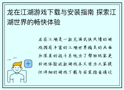 龙在江湖游戏下载与安装指南 探索江湖世界的畅快体验