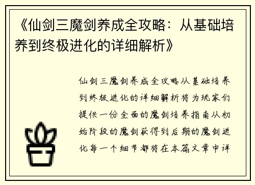 《仙剑三魔剑养成全攻略：从基础培养到终极进化的详细解析》