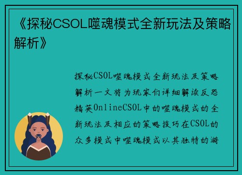 《探秘CSOL噬魂模式全新玩法及策略解析》