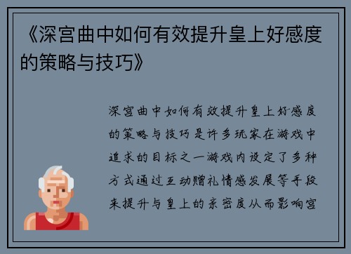 《深宫曲中如何有效提升皇上好感度的策略与技巧》