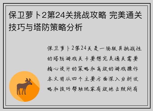保卫萝卜2第24关挑战攻略 完美通关技巧与塔防策略分析