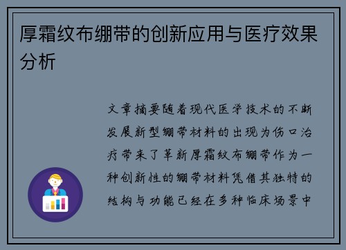 厚霜纹布绷带的创新应用与医疗效果分析