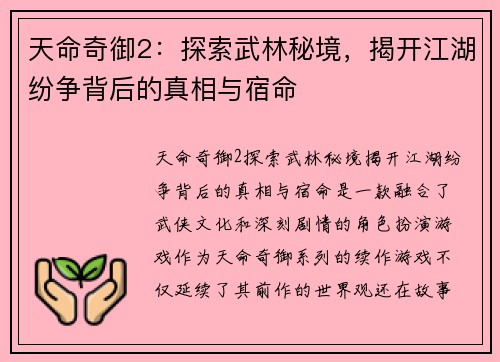 天命奇御2：探索武林秘境，揭开江湖纷争背后的真相与宿命