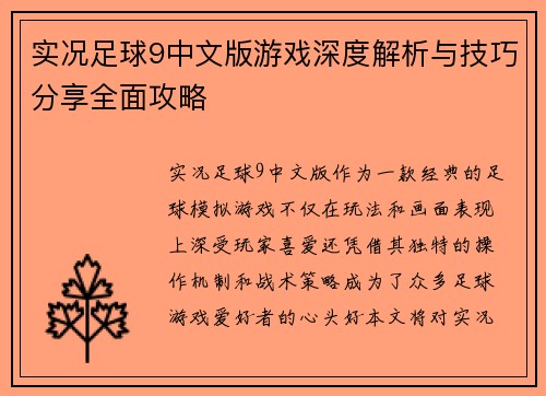 实况足球9中文版游戏深度解析与技巧分享全面攻略