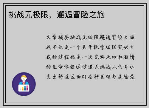 挑战无极限，邂逅冒险之旅