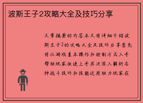 波斯王子2攻略大全及技巧分享
