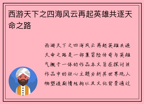 西游天下之四海风云再起英雄共逐天命之路