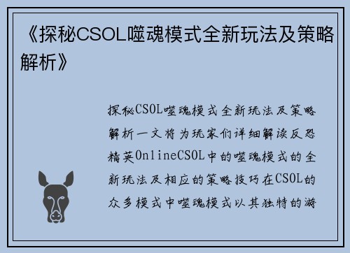 《探秘CSOL噬魂模式全新玩法及策略解析》