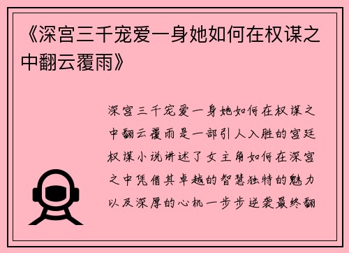 《深宫三千宠爱一身她如何在权谋之中翻云覆雨》