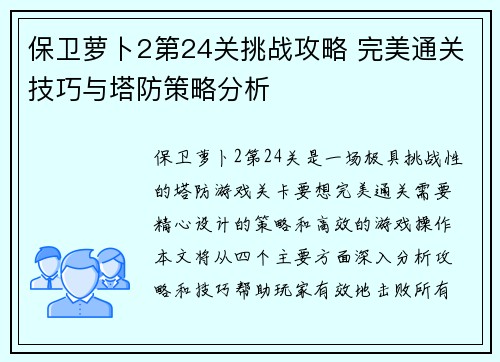 保卫萝卜2第24关挑战攻略 完美通关技巧与塔防策略分析