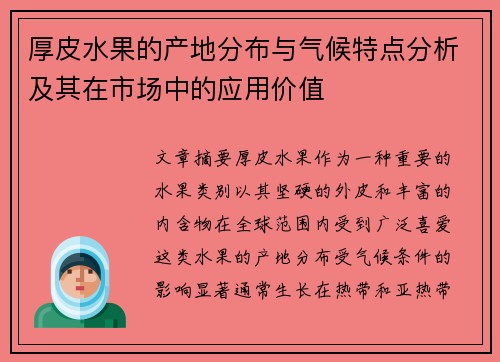 厚皮水果的产地分布与气候特点分析及其在市场中的应用价值