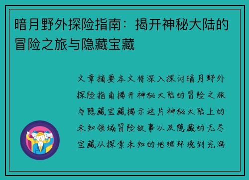 暗月野外探险指南：揭开神秘大陆的冒险之旅与隐藏宝藏