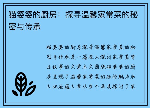 猫婆婆的厨房：探寻温馨家常菜的秘密与传承