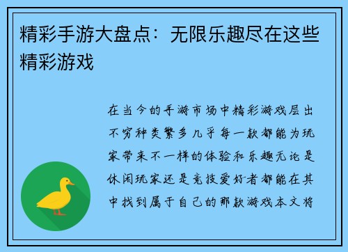 精彩手游大盘点：无限乐趣尽在这些精彩游戏