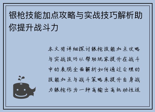 银枪技能加点攻略与实战技巧解析助你提升战斗力