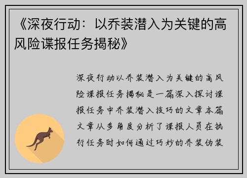 《深夜行动：以乔装潜入为关键的高风险谍报任务揭秘》