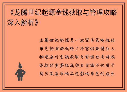 《龙腾世纪起源金钱获取与管理攻略深入解析》