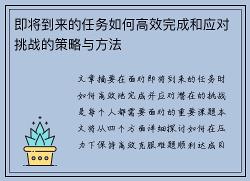 即将到来的任务如何高效完成和应对挑战的策略与方法