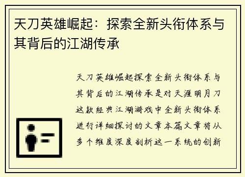 天刀英雄崛起：探索全新头衔体系与其背后的江湖传承