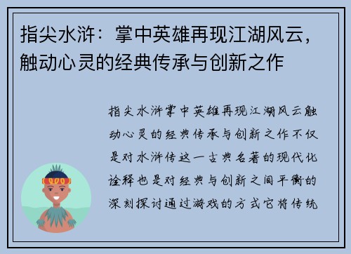 指尖水浒：掌中英雄再现江湖风云，触动心灵的经典传承与创新之作