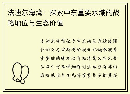 法迪尔海湾：探索中东重要水域的战略地位与生态价值