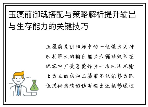 玉藻前御魂搭配与策略解析提升输出与生存能力的关键技巧