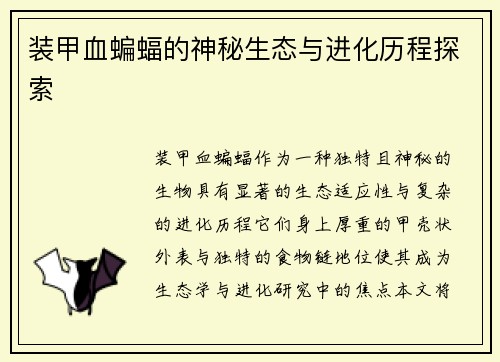 装甲血蝙蝠的神秘生态与进化历程探索
