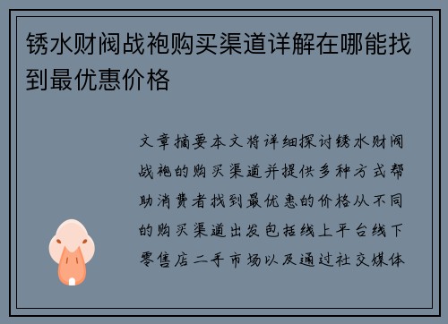 锈水财阀战袍购买渠道详解在哪能找到最优惠价格