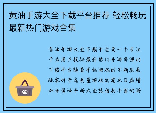 黄油手游大全下载平台推荐 轻松畅玩最新热门游戏合集