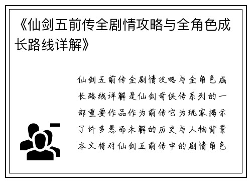 《仙剑五前传全剧情攻略与全角色成长路线详解》