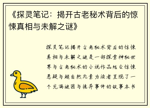 《探灵笔记：揭开古老秘术背后的惊悚真相与未解之谜》