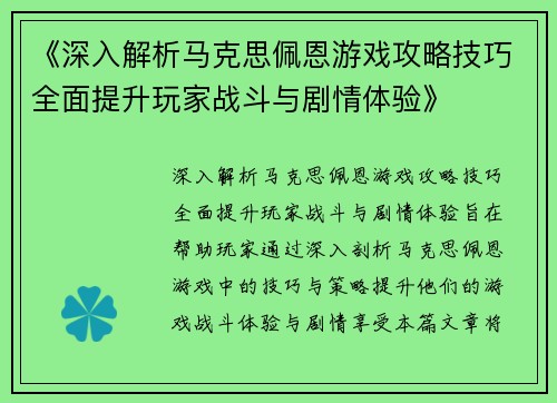 《深入解析马克思佩恩游戏攻略技巧全面提升玩家战斗与剧情体验》