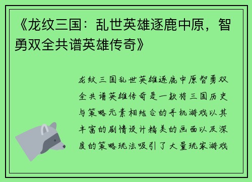 《龙纹三国：乱世英雄逐鹿中原，智勇双全共谱英雄传奇》