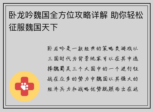 卧龙吟魏国全方位攻略详解 助你轻松征服魏国天下