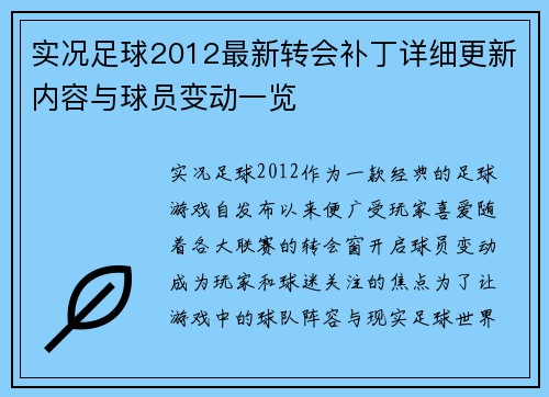 实况足球2012最新转会补丁详细更新内容与球员变动一览