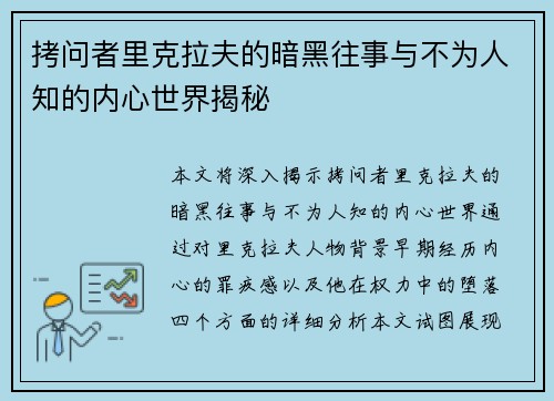 拷问者里克拉夫的暗黑往事与不为人知的内心世界揭秘