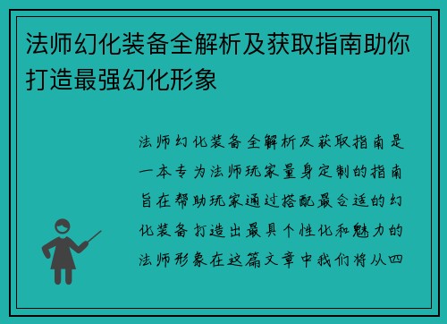 法师幻化装备全解析及获取指南助你打造最强幻化形象