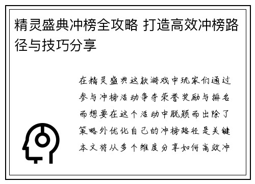 精灵盛典冲榜全攻略 打造高效冲榜路径与技巧分享