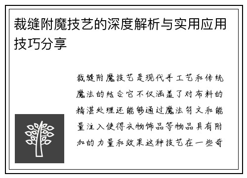 裁缝附魔技艺的深度解析与实用应用技巧分享