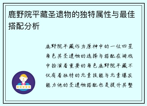 鹿野院平藏圣遗物的独特属性与最佳搭配分析