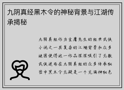 九阴真经黑木令的神秘背景与江湖传承揭秘