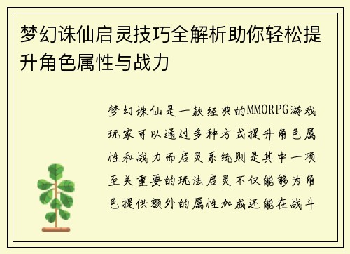 梦幻诛仙启灵技巧全解析助你轻松提升角色属性与战力