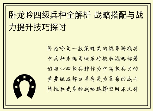 卧龙吟四级兵种全解析 战略搭配与战力提升技巧探讨