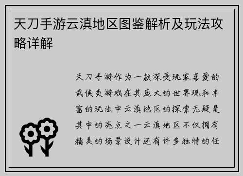 天刀手游云滇地区图鉴解析及玩法攻略详解