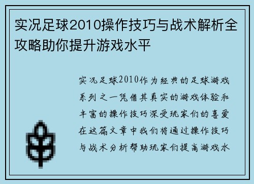 实况足球2010操作技巧与战术解析全攻略助你提升游戏水平