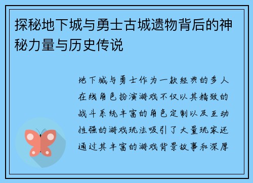 探秘地下城与勇士古城遗物背后的神秘力量与历史传说