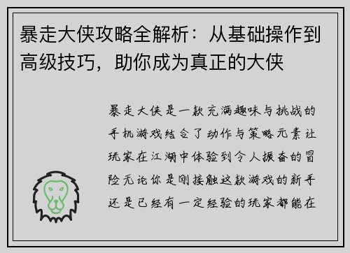暴走大侠攻略全解析：从基础操作到高级技巧，助你成为真正的大侠