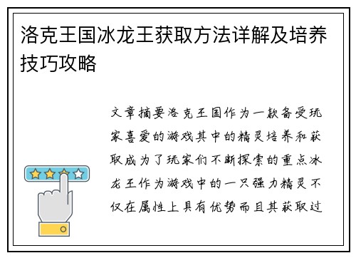 洛克王国冰龙王获取方法详解及培养技巧攻略