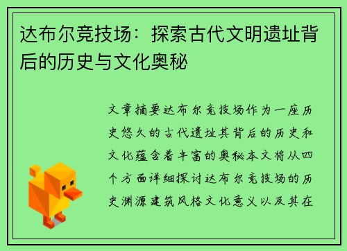 达布尔竞技场：探索古代文明遗址背后的历史与文化奥秘
